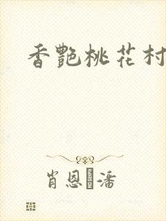 香艳桃花村