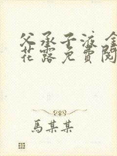 父承子液 金银花露免费阅读