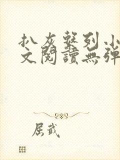 扒灰系列小说全文阅读无弹窗