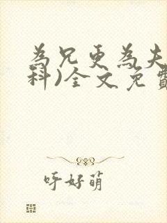 为兄更为夫(骨科)全文免费阅读