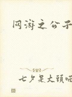 网游之公子连城