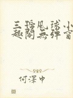 三号风球小说笔趣阁无弹窗txt