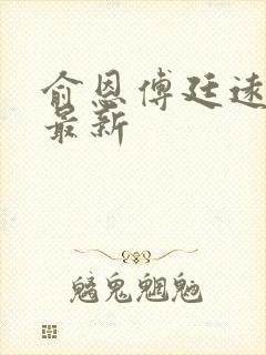 俞恩傅廷远免费最新