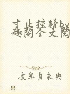 寸止控精by笔趣阁全文阅读
