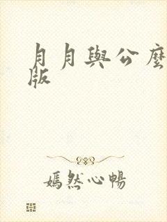月月与公么完整版