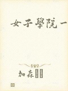 女子学院一夜情