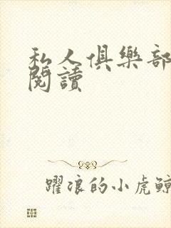 私人俱乐部全文阅读