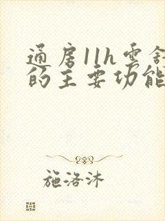 通房11h云舒的主要功能