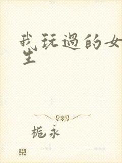 我玩过的女大学生