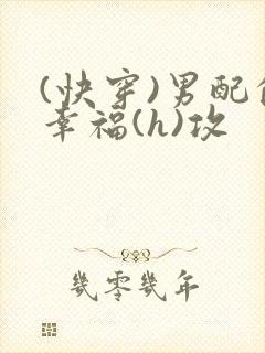 (快穿)男配的幸福(h)攻