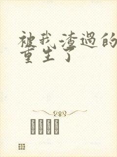 被我渣过的男主重生了