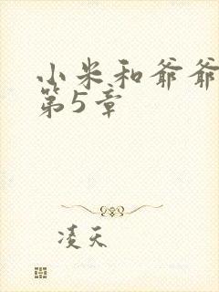 小米和爷爷系列第5章