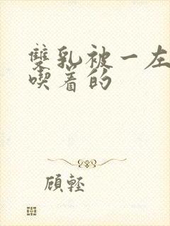 双乳被一左一右吃着的