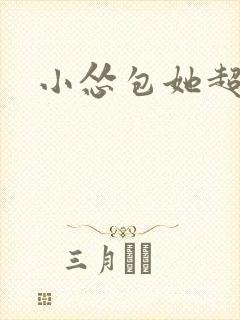 小怂包她超有钱