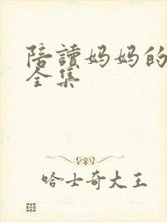 陪读妈妈的小说全集