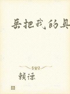 岳把我的具含进