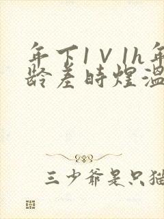 年下1∨1h年龄差时煜温禾