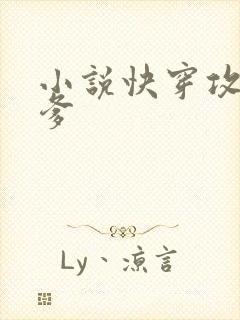 小说快穿攻略爹爹