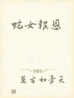 蛇女报恩