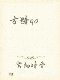方糖qo