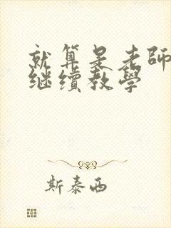 就算是老师也想继续教学