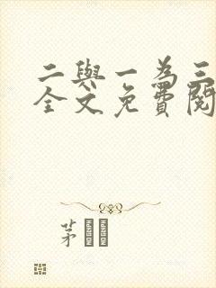 二与一为三小说全文免费阅读结局