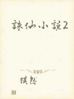 诛仙小说2