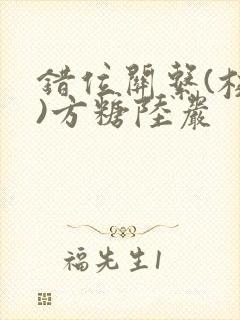 错位关系(校园)方糖陆岩