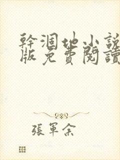 干涸地小说完整版免费阅读