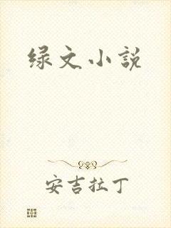 绿文小说