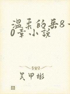 温柔的岳8一20章小说