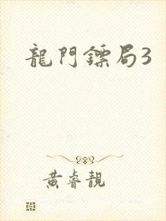 龙门镖局3