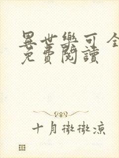 异世乐可 全文免费阅读