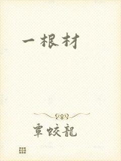 一根材
