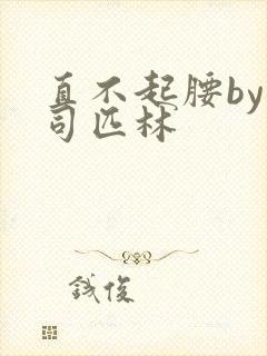 直不起腰by阿司匹林