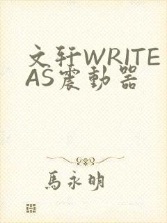文轩WRITEAS震动器