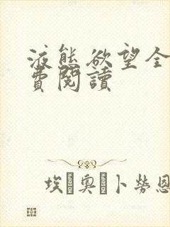 液态欲望全文免费阅读