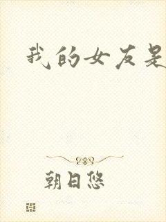 我的女友是狐仙