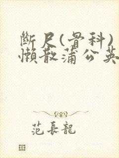 断尺(骨科) 懒散蒲公英