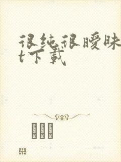 很纯很暧昧txt下载