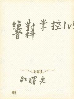 绝对掌控1v5骨科