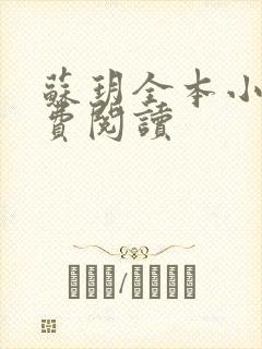 苏玥全本小说免费阅读