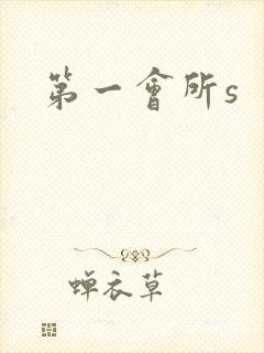 第一会所s