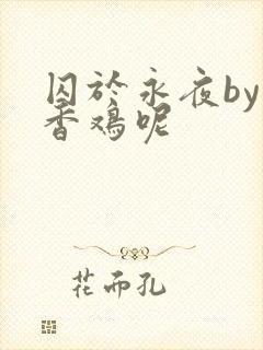 囚于永夜by麦香鸡呢