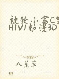 被发小禽C哭尿H1V1动漫3D