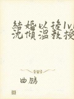 结婚以后1v1沈倾温教授的简介