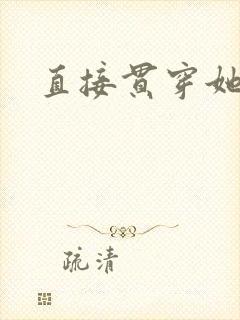 直接贯穿她