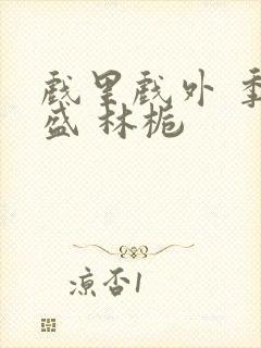 戏里戏外 季淮盛 林栀