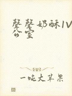 声声奶酥1V办公室