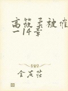 高筱柔被催眠1一14章